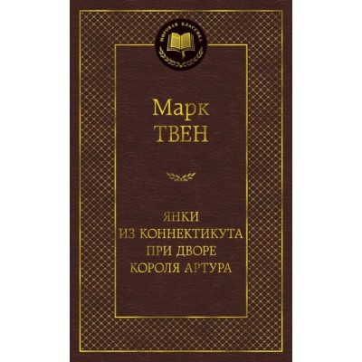 Янки из Коннектикута при дворе короля Артура / Мировая классика изд-во: Махаон авт:Твен М.