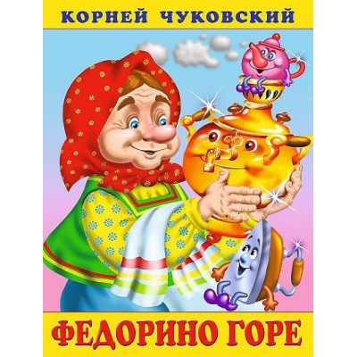 Фламинго Сказки Корнея Чуковского Федорино горе 9785783328640