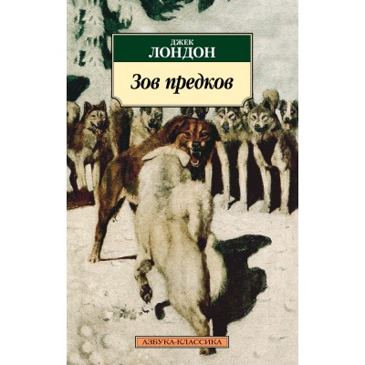 Азбука-Классика (мягк/обл.) Лондон Дж. Зов предков Махаон 978-5-389-13888-9