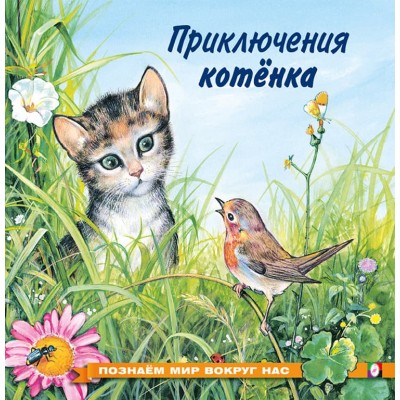 Приключения котенка, изд.: Фламинго, серия.: Серия "Познаем мир вокруг нас" 9785783328220