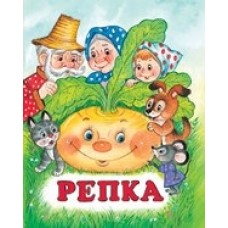 Репка, изд.: Фламинго, серия.: Серия "Сказки" 9785783328190