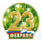 23 февраля