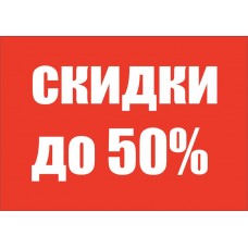 Распродажа