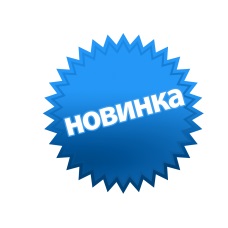 Новинки