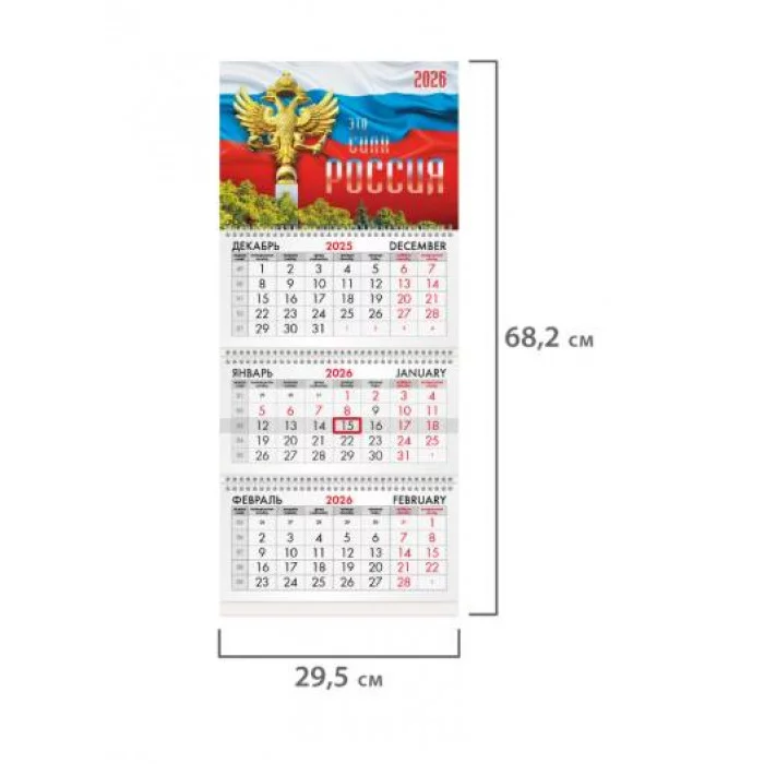Календарь квартальный на 2026 г., 3 блока, 3 гребня, бегунок, офсет, BRAUBERG, "Символика РФ2", 116755