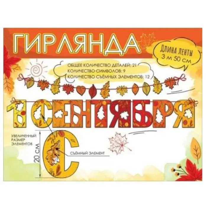 Гирлянда на ленте "1 сентября" 50001262
