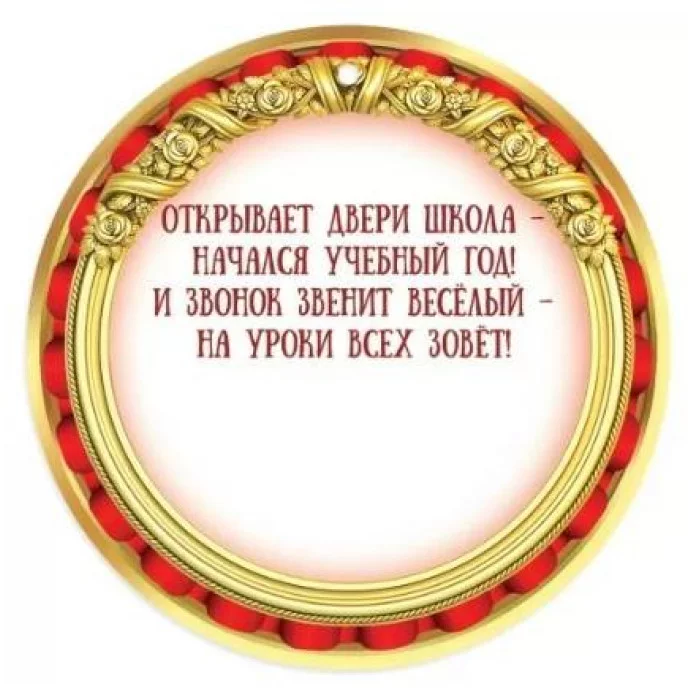 Медаль "1 сентября. С Днём знаний!" 50001273