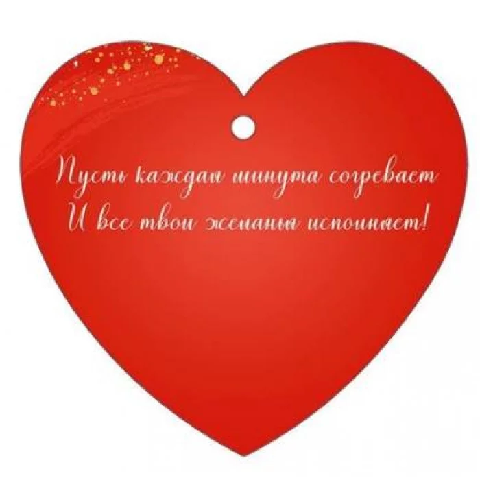 Бирка "От всего сердца!" Империя поздравлений 3.0001616