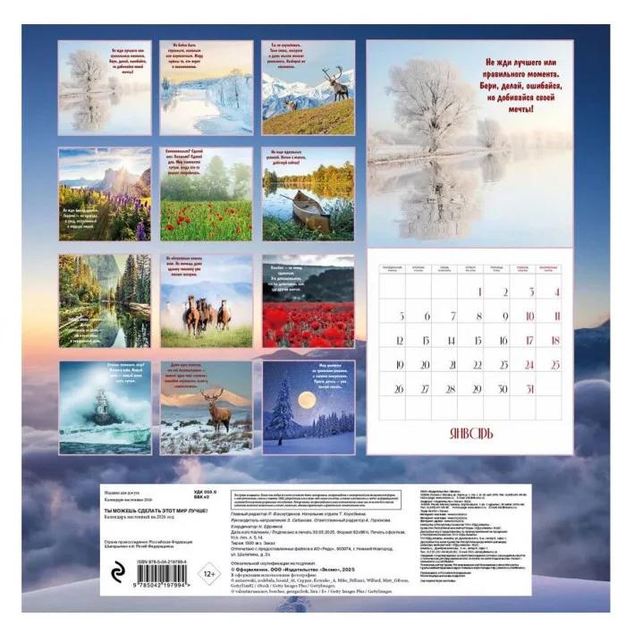 Ты можешь сделать этот мир лучше! Календарь настенный на 2026 год (300х300) 978-5-04-219799-4