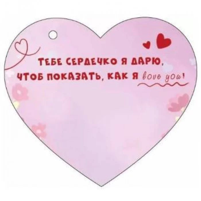 Открытка "Дарю сердечко!" Отрытая планета 9.0001586