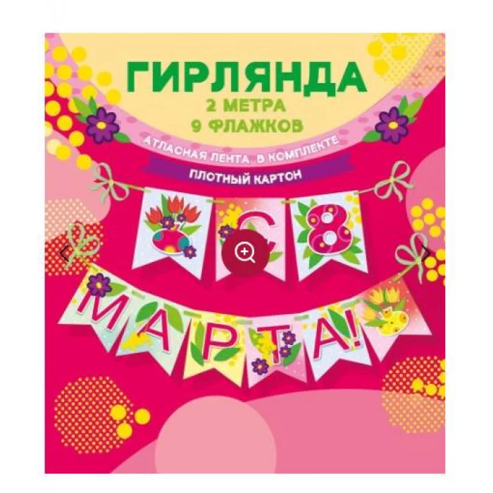 Гирлянда "С 8 Марта!" Мир поздравлений 7.0001184